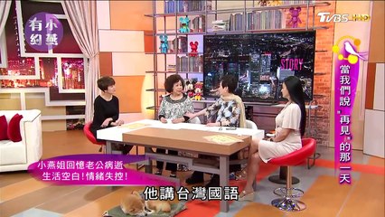 阿嬌、田麗、黃越綏 當我們說再見的那一天 小燕有約 20170407 (完整版)