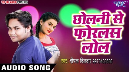 सबसे हिट गाना 2017 - Deepak Dildar - छोलनी से फोरलस लोल - Chholani Se Forlas Lol_Full-HD