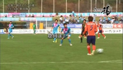 アスリートの魂　サガン鳥栖　豊田陽平