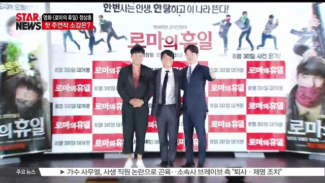[KSTAR 생방송 스타뉴스][로마의 휴일] 정상훈 '중간에 죽는 역할이라고 생각했다' 왜