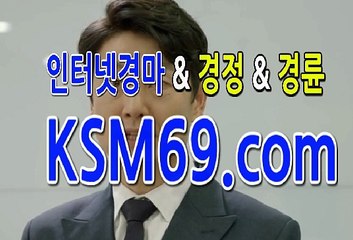 인터넷경마사이트 ☃✐☃ K S M 6 9. C0M ☃✐☃ 에이스스크린경마