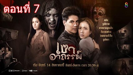 เงาอาถรรพ์ ตอนที่ 7 วันที่ 4 กันยายน 2560