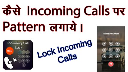 How to Lock Patterns in Incoming Calls in hindi