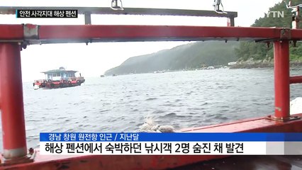 '바다 위 낚시터' 해상 펜션...위험천만 안전 사각지대 / YTN (Yes! Top News)