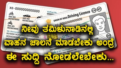 TamilNadu: From Today On Words Original Driving License Is Mandatory | Oneindia Kannada