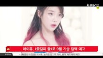 [KSTAR 생방송 스타뉴스]'음원퀸' 아이유, 9월 중순 깜짝 컴백 예고