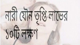 Top 10 sexual tips for man and woman _ How to use long time sex 2016 _ বেশীক্ষণ