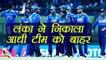 IND VS SL T20 Match : Sri Lanka Name T20 Squad Against India| वनइंडिया हिंदी