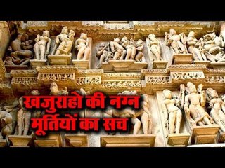 खजुराहो मंदिर की नग्‍न मूर्तियों की कहानी | History Of Khajuraho Temple | Mystery Of Earth