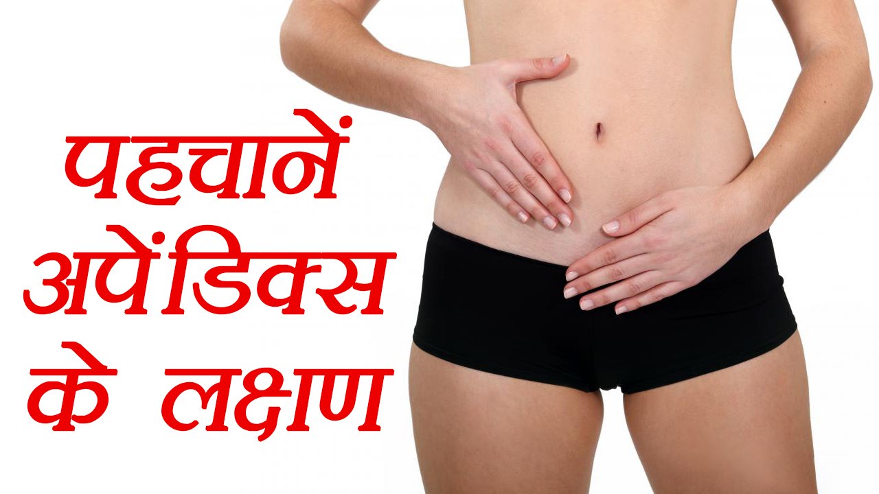 Appendix symptoms | ऐसे पहचानें अपेंडिक्स के लक्षण को | BoldSky