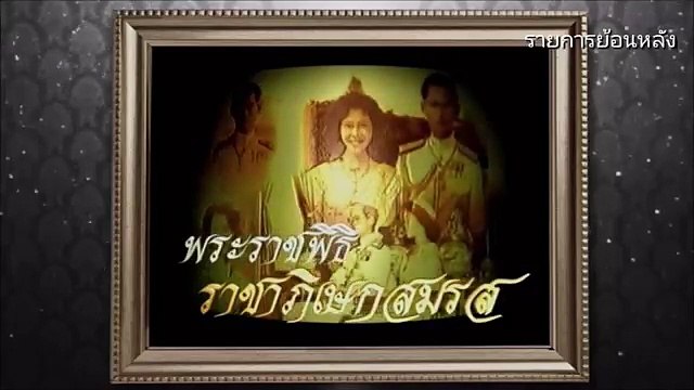 สารคดี พระเจ้าแผ่นดิน (2544) ตอนที่ 3 พระราชพิธีราชาภิเษกสมรส