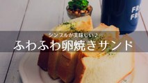 松下裕城　シンプルでおいしいサンドイッチ (2)