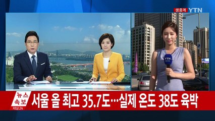[날씨] 올 최고, 35.7℃...도심은 여전히 한증막 / YTN (Yes! Top News)