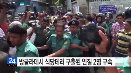 방글라데시, 다카 식당 테러 때 구출된 인질 2명 구속 / YTN (Yes! Top News)