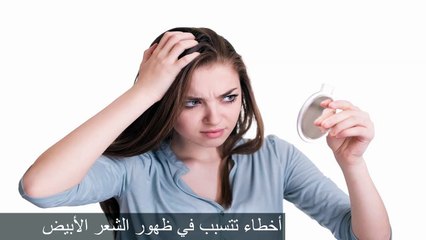 أخطاء تتسبب في ظهور الشعر الأبيض