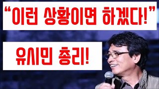 유시민, 문재인 정부 합류 조건! (세상의 개벽론)