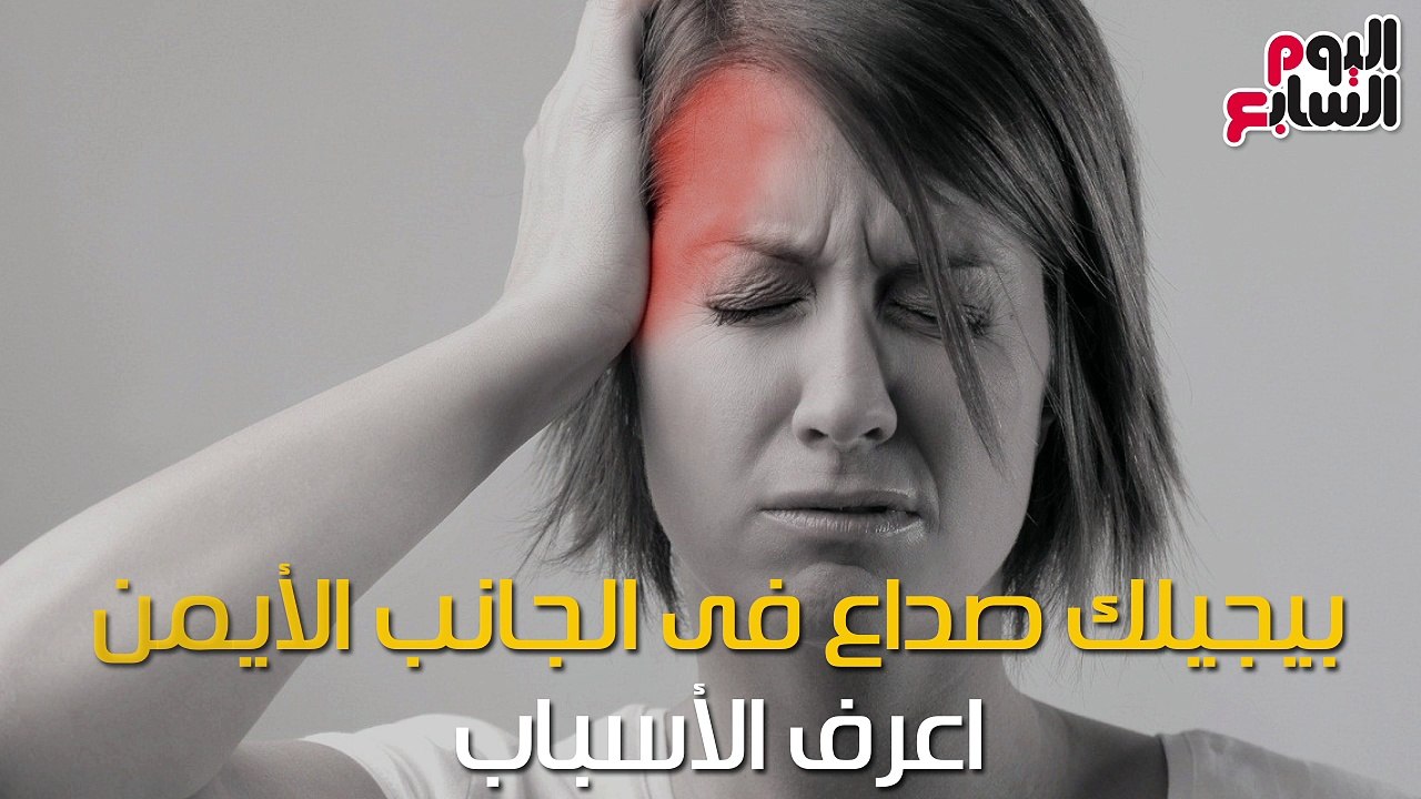 فيديو معلوماتى.. لو بيجيلك صداع فى الجانب الأيمن.. اعرف الأسباب