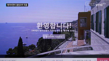 "한국 오피스텔 민박 예약 요청 안 받아요" / YTN (Yes! Top News)