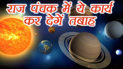 Panchak : राज पंचक में न करें ये कार्य | Do not do this on Raj Panchak | Boldsky