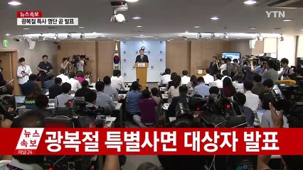 광복절 특별사면 대상자 발표 / YTN (Yes! Top News)