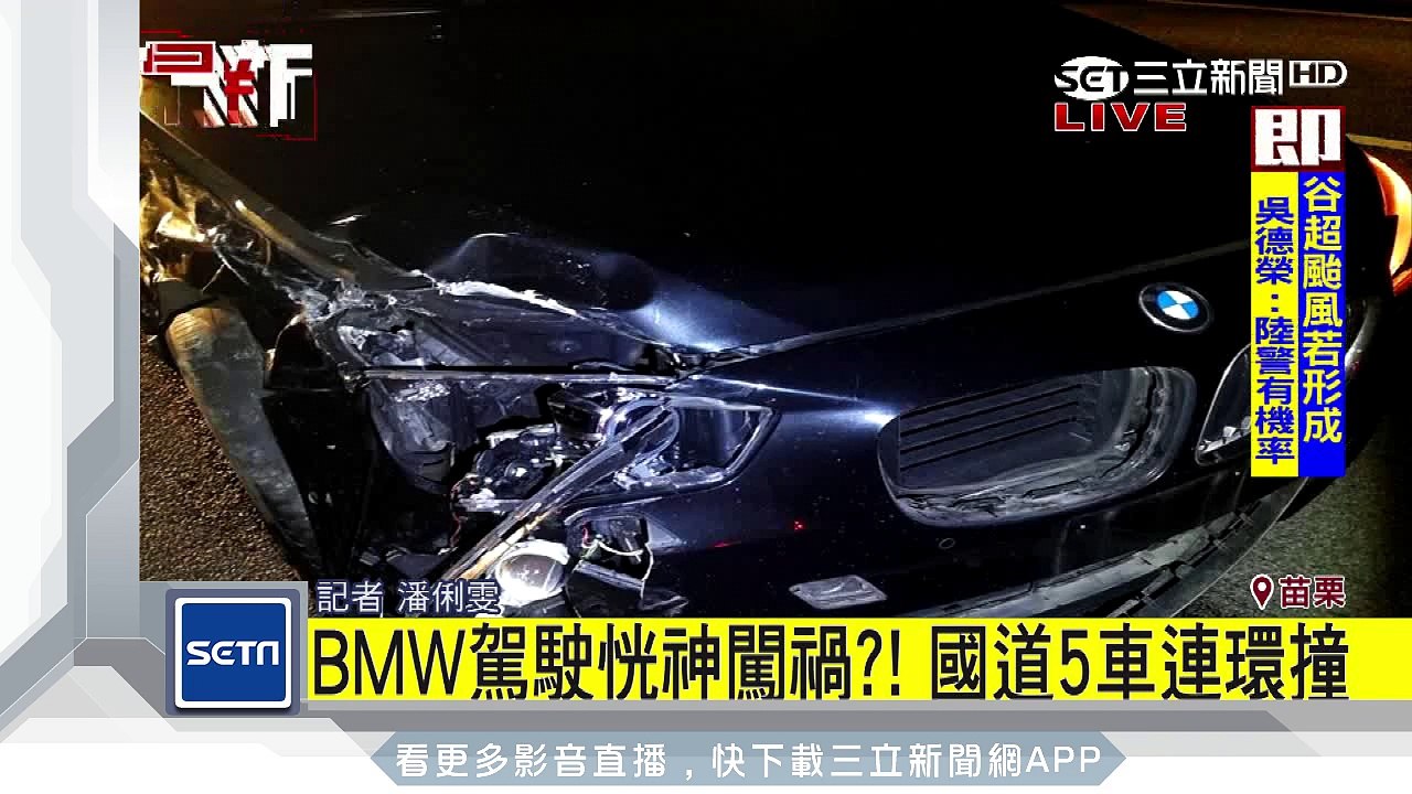 BMW駕駛恍神闖禍？！國道5車連環撞│三立新聞台
