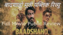 Baadshaho Full Movie Public Review  Ajay Devgan  Emraan Hashmi  Ileana D'Cruz 2017 (Hindi)