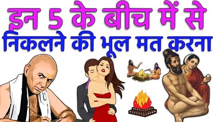 इन ५ के बिच से निकलने की भूल मत करना अनर्थ हो जायेगा | Chanakya Niti