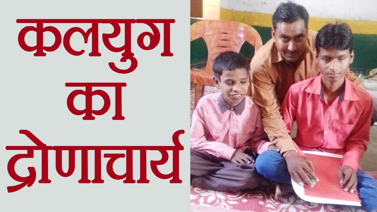 Teachers Day Special: कलयुग का द्रोणाचार्य है रायबरेली का ये शिक्षक | वनइंडिया हिंदी