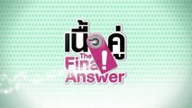 เนื้อคู่ The Final Answer EP.23 {จบซีซั่น} [HD ชัดเต็มจอ]