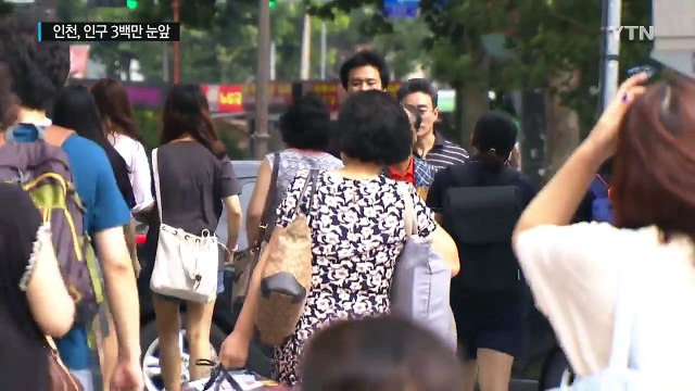 인천, 부산 이어 36년 만에 '3백만 도시' 눈앞 / YTN (Yes! Top News)