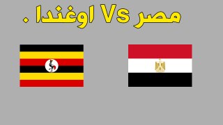 مباراة مصر واوغندا بث مباشر بتاريخ 05-09-2017 تصفيات كأس العالم 2018 أفريقيا