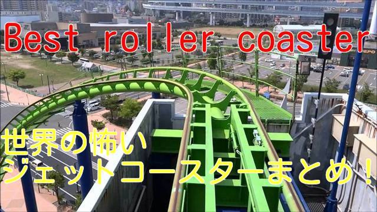 世界の怖いジェットコースター　roller coaster best video