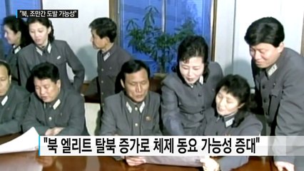 "북, 도발 가능성 농후...김정은, 테러단 파견" / YTN (Yes! Top News)