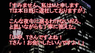 【オカルト注意】深夜一人で残業してると電話が…→俺『私はＭと申します』電話『Ｔさんですよね！今から行きます！』相手は明るく快活な口調…急に一変し野太い声で『まってろ』→