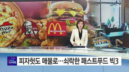 피자헛마저 매물로 등장...패스트푸드 '빅3' 쇠락 / YTN (Yes! Top News)