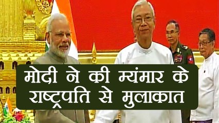 PM Modi ने तीन दिवसीय दौरे पर की Myanmar के President से मुलाकात । वनइंडिया हिंदी