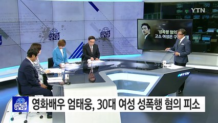 배우 엄태웅, 성폭행 혐의 고소당해...소속사 강력 부인 / YTN (Yes! Top News)