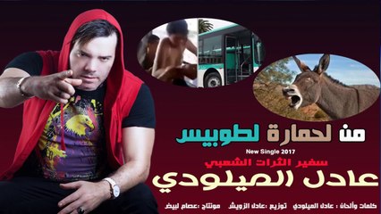 Download Video: من لحمارة لطوبيس- جديد سفير الثرات الشعبي عادل الميلودي-New Single 2017 Adil El Miloudi