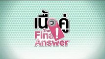 เนื้อคู่ The Final Answer EP.24 {ตอนพิเศษ} [HD ชัดเต็มจอ]
