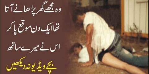 وہ مجھے گھر پڑھانے آتا تھا ایک دن موقع پا کر اس نے میرے ساتھ