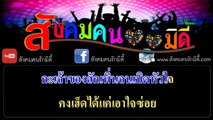 บ่เป็นหยัง เค้าเข้าใจ คาราโอเกะ - กวาง จิรพรรณ Ost.ไทบ้านเดอะซีรีส์ 2 (มิดี้ Karaoke)
