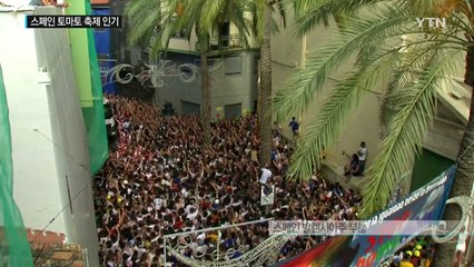 세상에서 가장 재밌는 전쟁...스페인 '토마토 축제' / YTN (Yes! Top News)