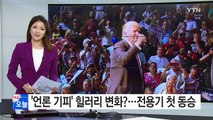 힐러리 전용기 언론 첫 동승...트럼프 따돌리기 부심 / YTN (Yes! Top News)