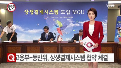 고용부-동반위, 상생결제시스템 업무협약 체결 / YTN (Yes! Top News)