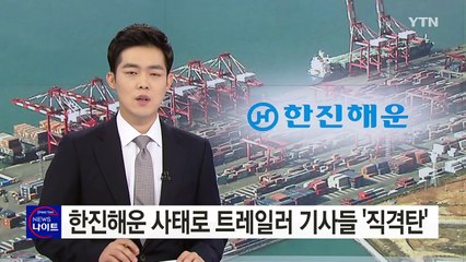 한진해운 사태로 트레일러 기사들 '직격탄' / YTN (Yes! Top News)
