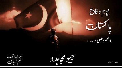 Youm-e-Difa (Tarana 2017) Aye Mujahido Aye Muhafizo by Hadiqa Batool & Maheem Zaidi HD