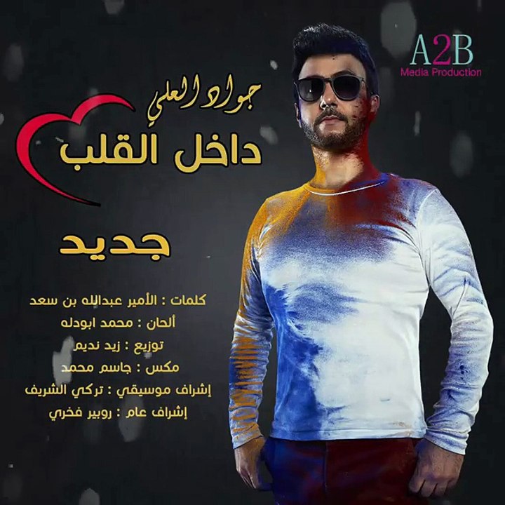 جواد العلي يستعد لطرح داخل القلب