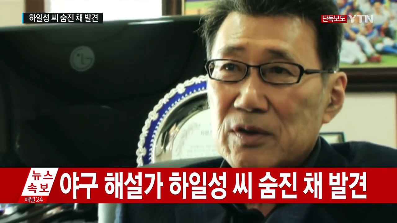 [단독] 야구해설가 하일성 숨진 채 발견..."사기 혐의 억울" / YTN (Yes!...