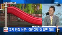 아이 목에 상처가...어린이집 CCTV 영상에 '충격' / YTN (Yes! Top News)