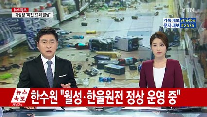 "경주 지역, 과거부터 지진 자주 발생했었다" / YTN (Yes! Top News)